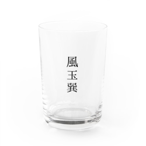 風玉巽 Water Glass
