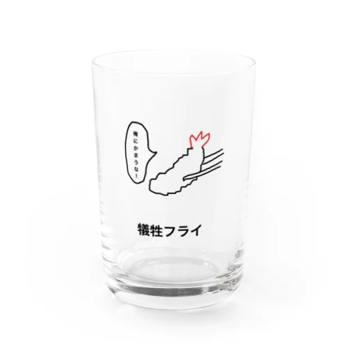 犠牲フライ Water Glass