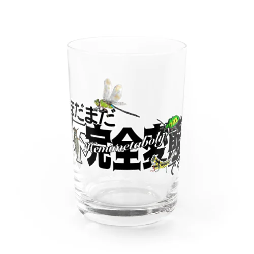 まだまだ不完全変態！ Water Glass