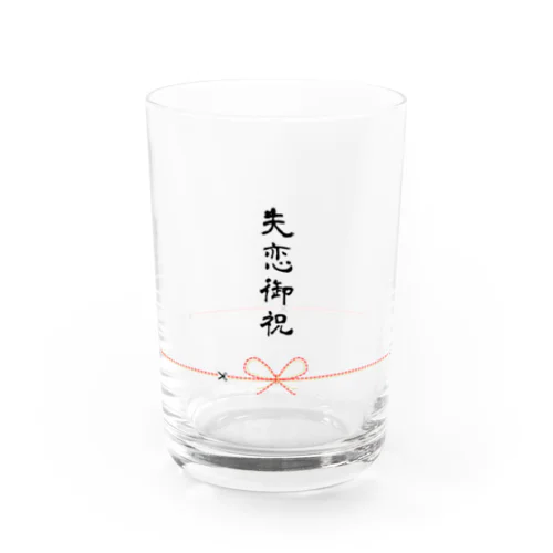 失恋御祝グラス Water Glass