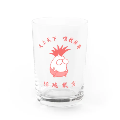 猫琥戴突 唯我独尊 Water Glass