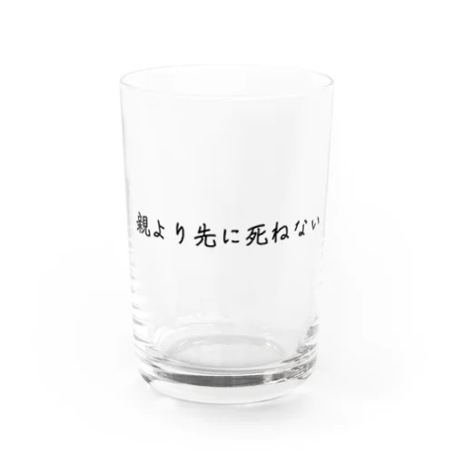 親より先に死ねない Water Glass