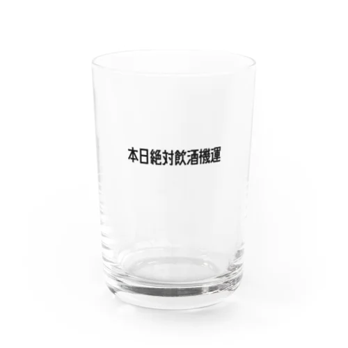 本日絶対飲酒機運 Water Glass