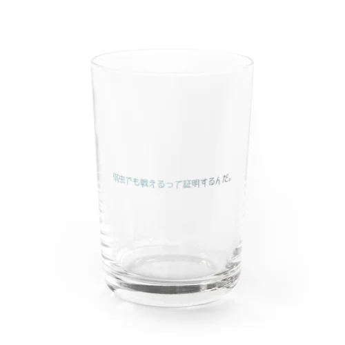 弱虫の挑戦。 Water Glass