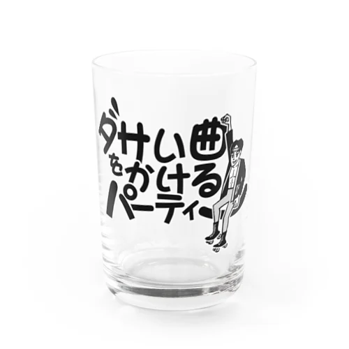 ダサい曲をかける パーティー Water Glass