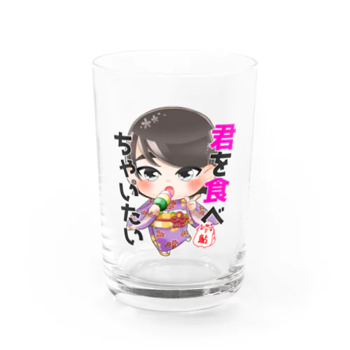 君を食べちゃいたい Water Glass