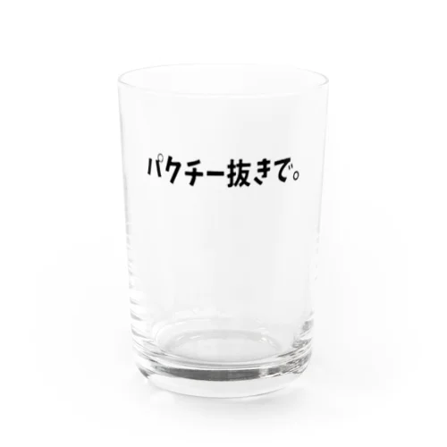 パクチー抜きで。シリーズ Water Glass