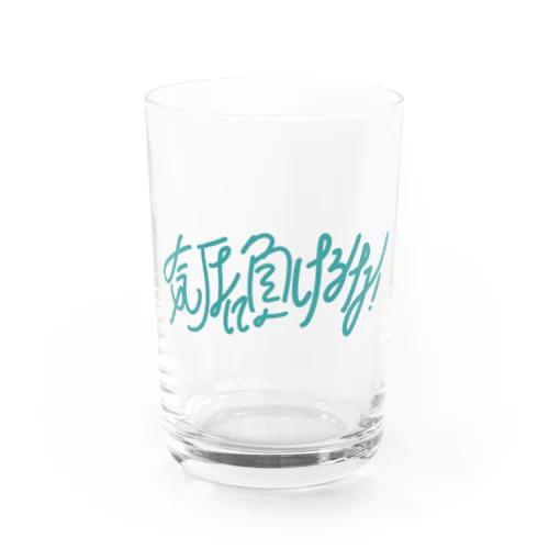 気圧に負けるな！ Water Glass