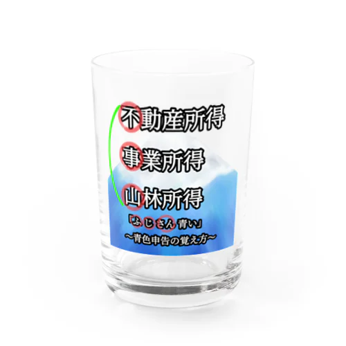 青色申告、覚えよう！ Water Glass