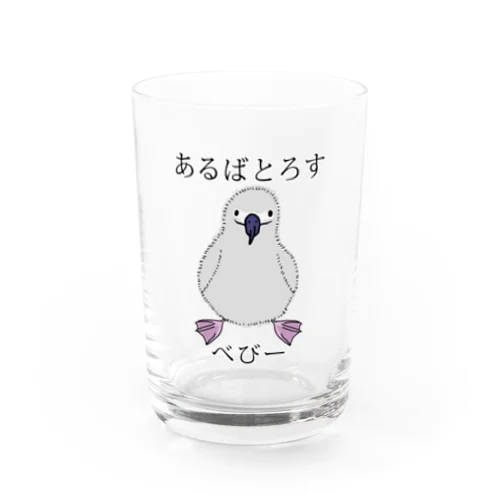 あるばとろす べびー Water Glass