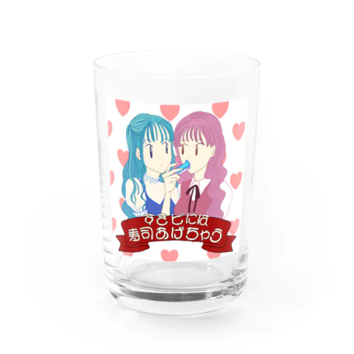 すきピには寿司あげちゃう Water Glass