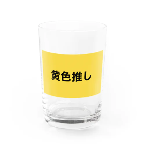 黄色を推している Water Glass