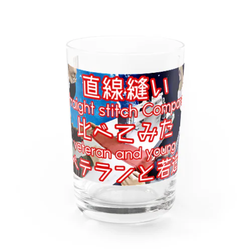 直線縫い比べてみたベテランと若造 Water Glass