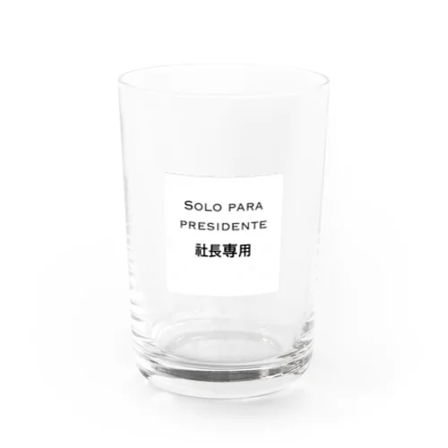 シンプルNo.1「社長専用」 Water Glass