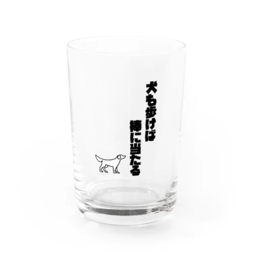 犬も歩けば棒に当たる Water Glass