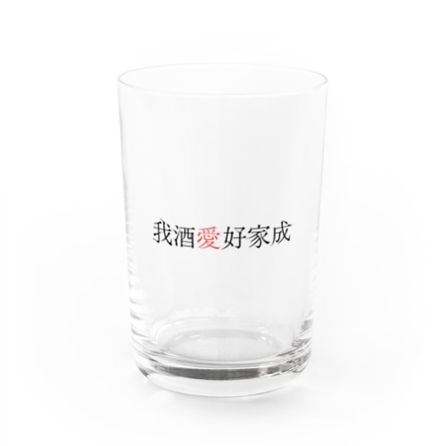 我酒愛好家成 Water Glass