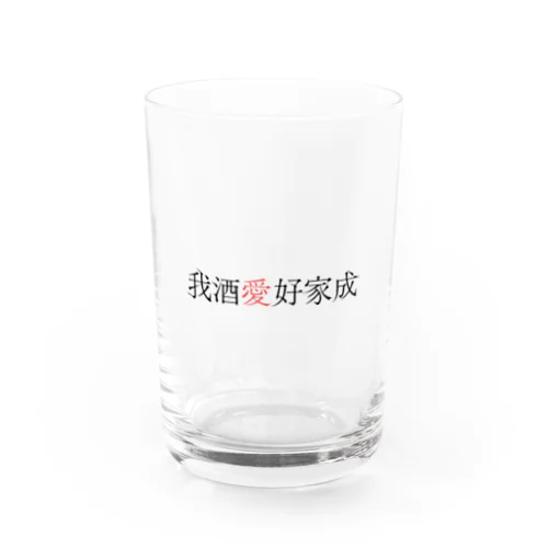 我酒愛好家成 Water Glass