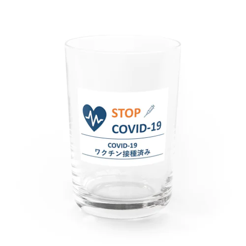 ワクチン接種済み Water Glass