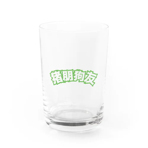 緑・猪朋狗友【悪友】  Water Glass