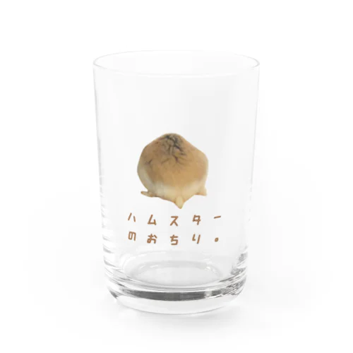 ハムスターのおちり。ダイジェスト Water Glass