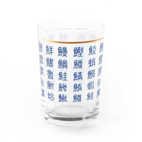 魚へんの漢字 Water Glass