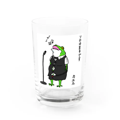 ソロが苦手なカエル Water Glass