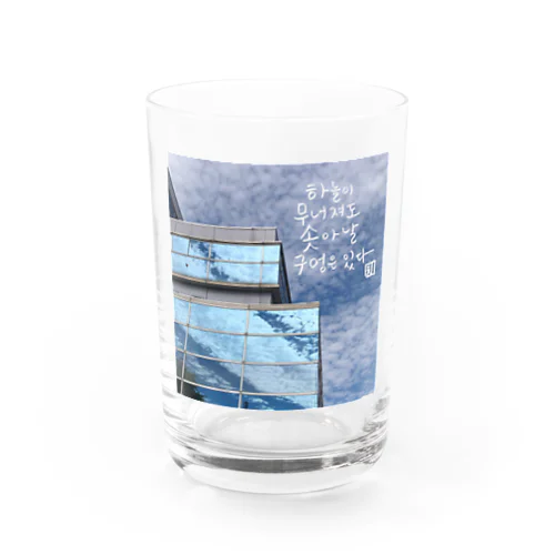 空が崩れても Water Glass