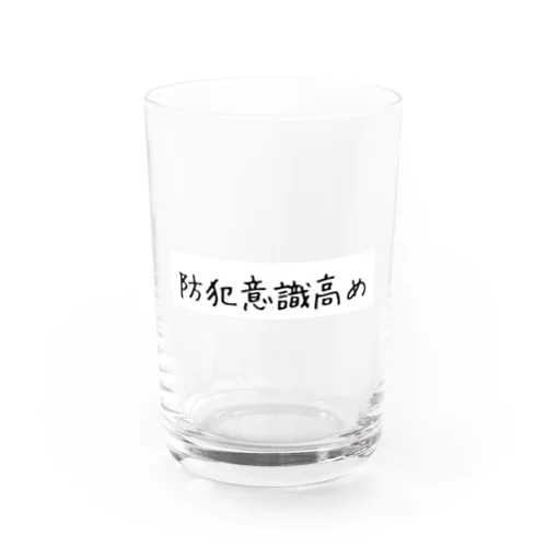 防犯意識高め Water Glass