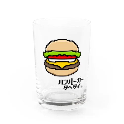 ハンバーガータベタイ。 Water Glass