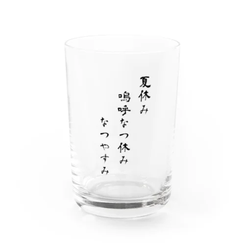 なつやすみ Water Glass