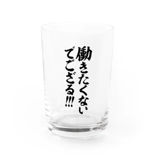 働きたくないでござる!!! Water Glass