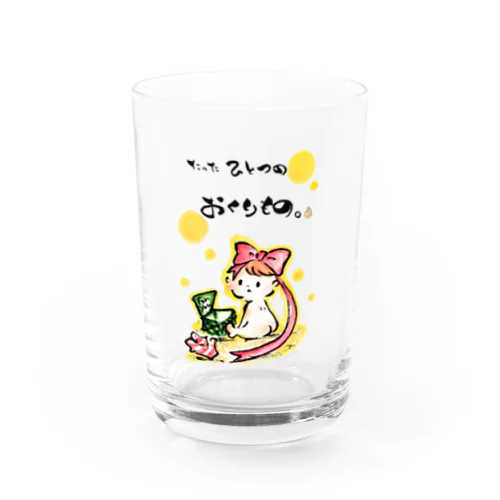 たったひとつのおくりもの。 Water Glass