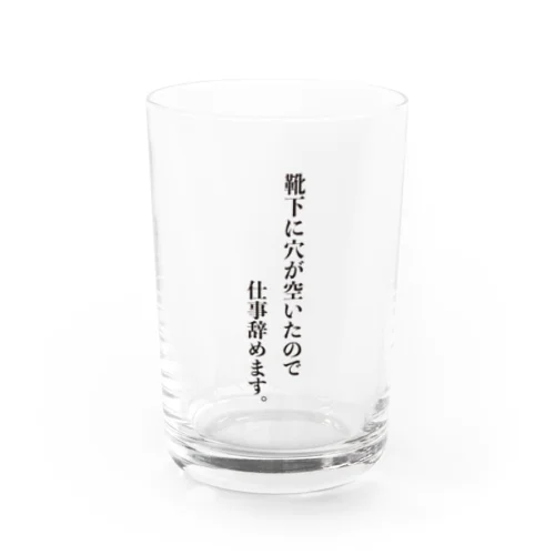 仕事辞めますVer.靴下 Water Glass