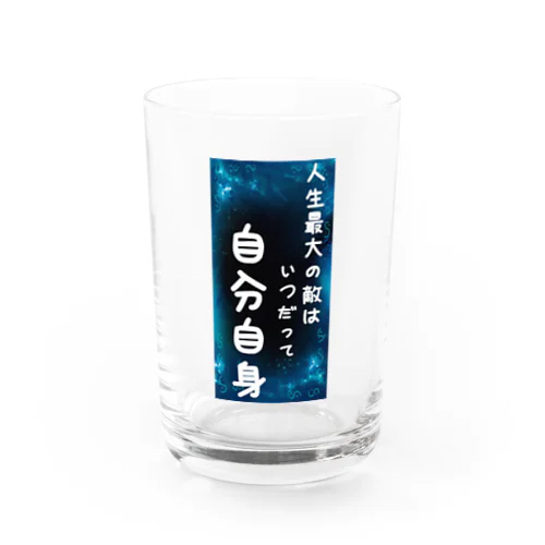 人生最大の敵 Water Glass