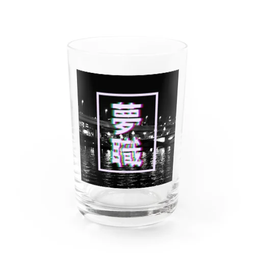 夢職シリーズ Water Glass