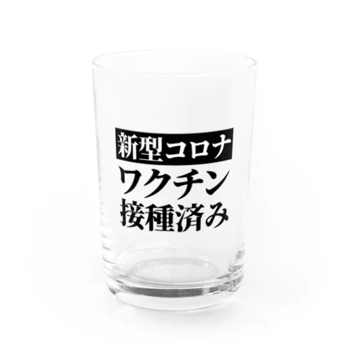 ワクチン接種済み Water Glass