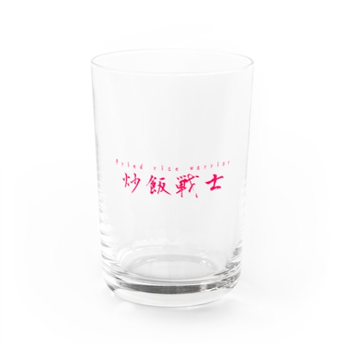 炒飯戦士 Water Glass