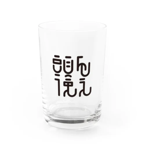 頭を使え Water Glass