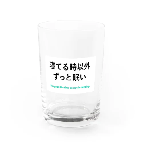 寝てる時以外ずっと眠い Water Glass