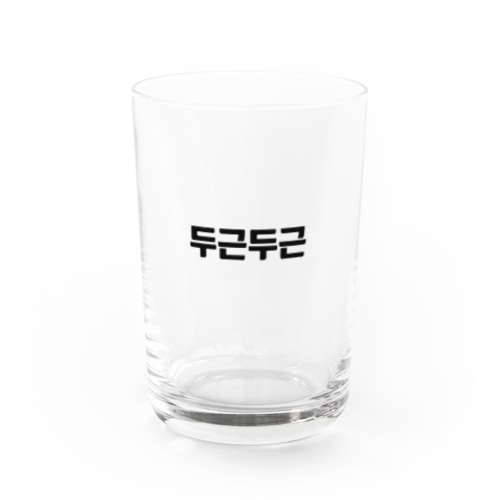 韓国語ドキドキ Water Glass