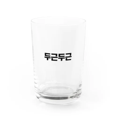 韓国語ドキドキ Water Glass