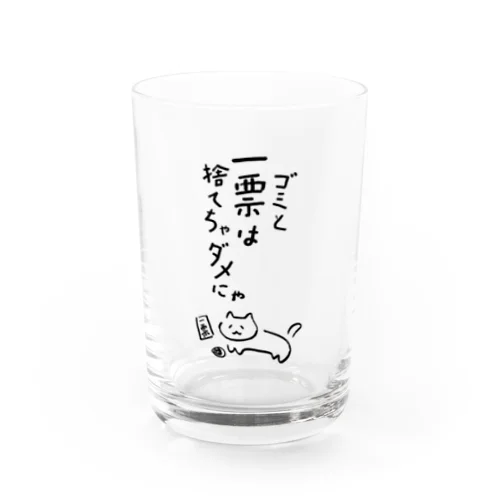 ゴミと一票は捨てちゃダメにゃ【文字BLACK】  Water Glass