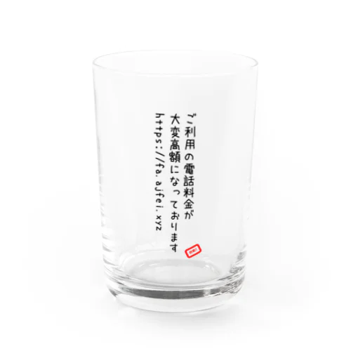 高額料金系詐欺SMS Water Glass