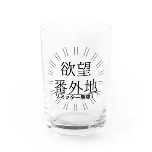 お疲れさま 欲望解放 リミッター解除 リミットブレイク Water Glass