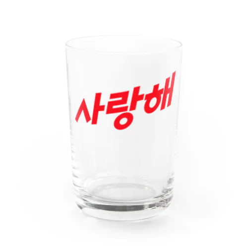 사랑해（サランヘ） red Water Glass