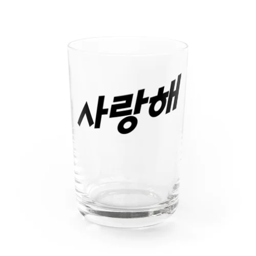 사랑해（サランヘ） black Water Glass