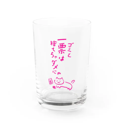 ゴミと一票は捨てちゃダメにゃ【文字PINK】  Water Glass