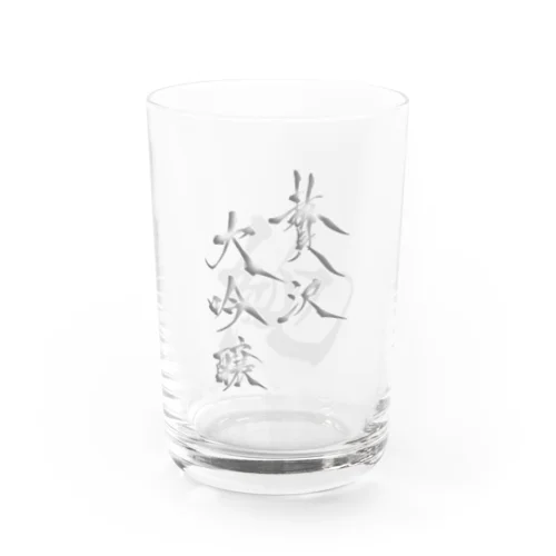 贅沢大吟醸　お酒がうまい Water Glass