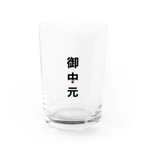 御中元 Water Glass