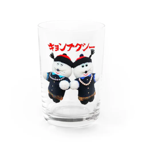 キョンプクシーズ Water Glass